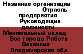 Sales Manager › Название организации ­ Michael Page › Отрасль предприятия ­ Руководящие должности › Минимальный оклад ­ 1 - Все города Работа » Вакансии   . Владимирская обл.,Радужный г.